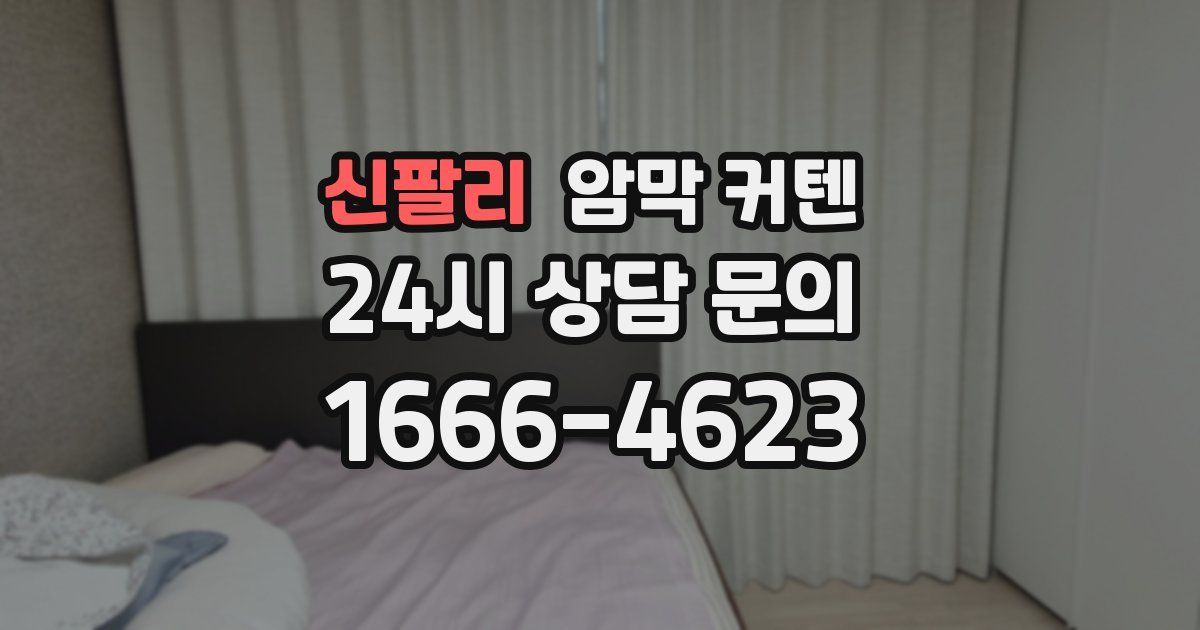 신팔리 암막 커텐