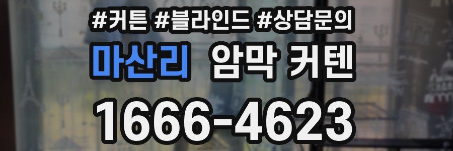 마산리 암막 커텐