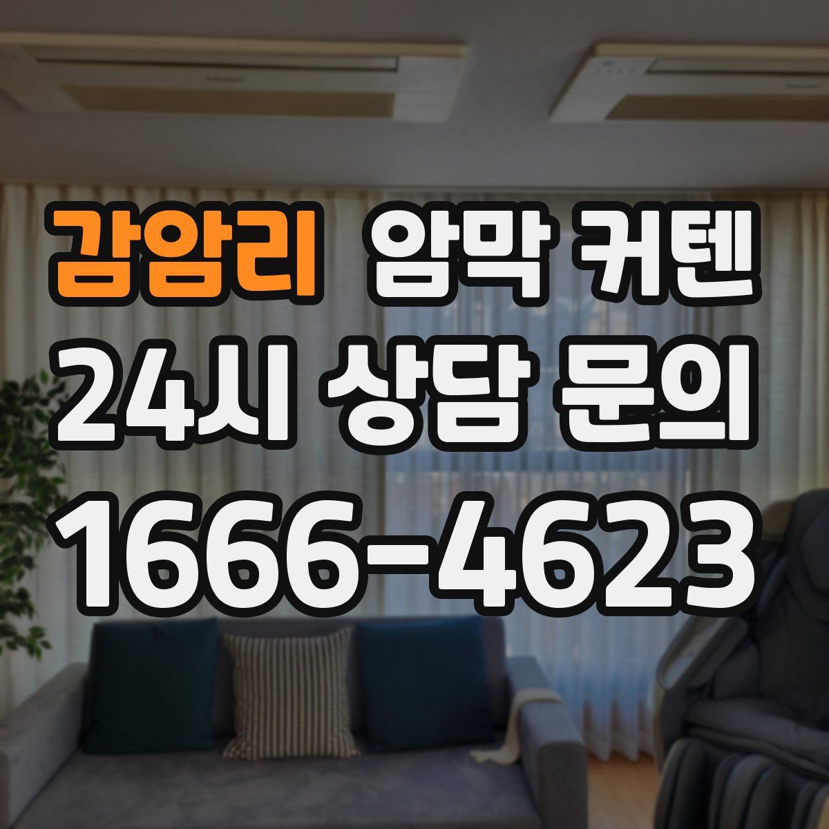 감암리 암막 커텐