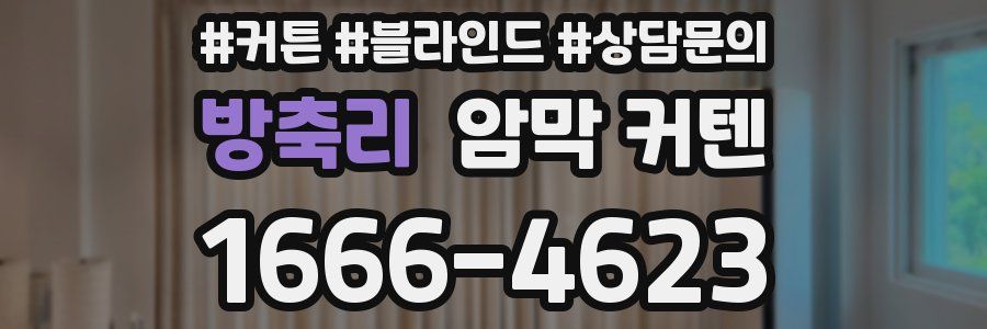 방축리 암막 커텐