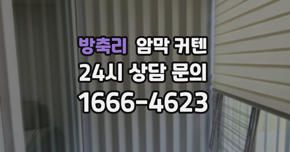 방축리 암막 커텐