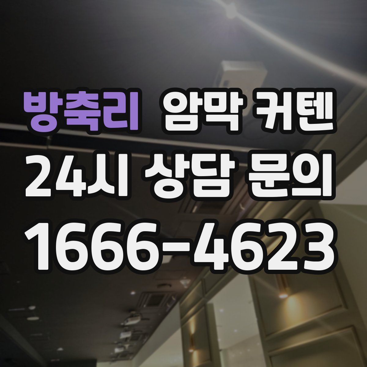 방축리 암막 커텐