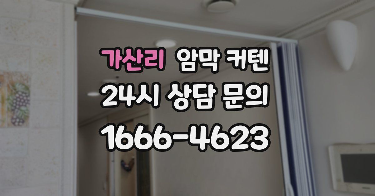가산리 암막 커텐