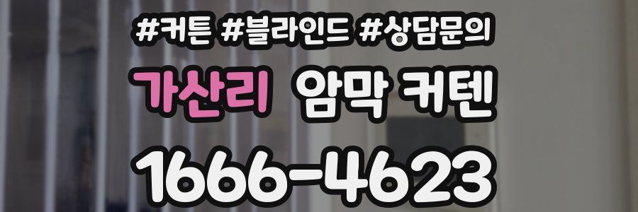 가산리 암막 커텐