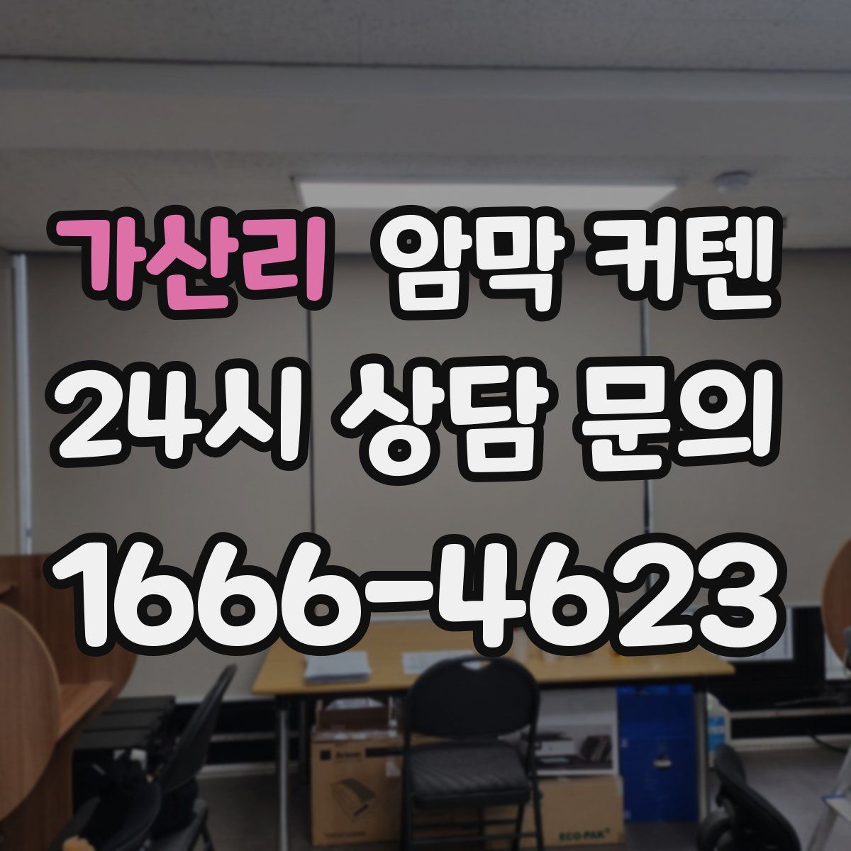 가산리 암막 커텐
