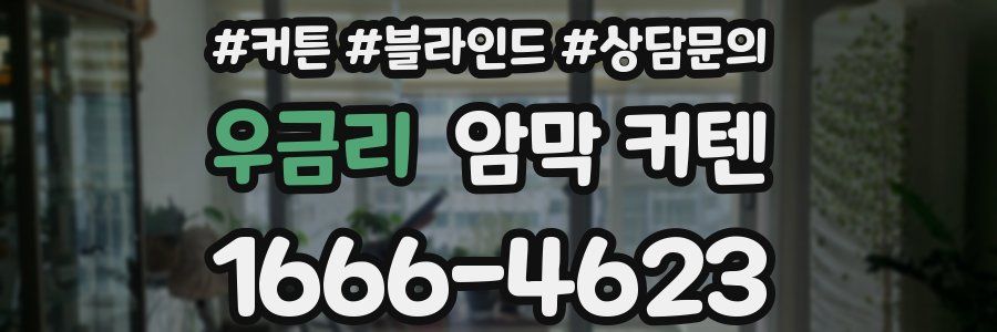우금리 암막 커텐