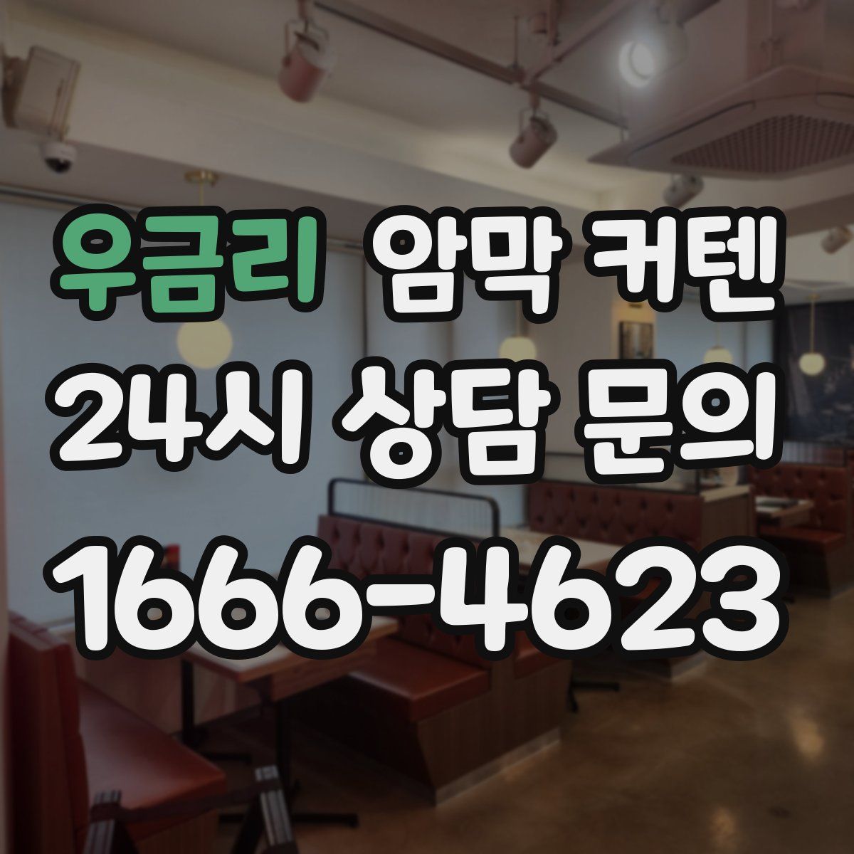 우금리 암막 커텐