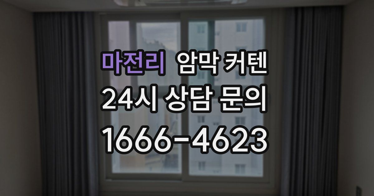 마전리 암막 커텐