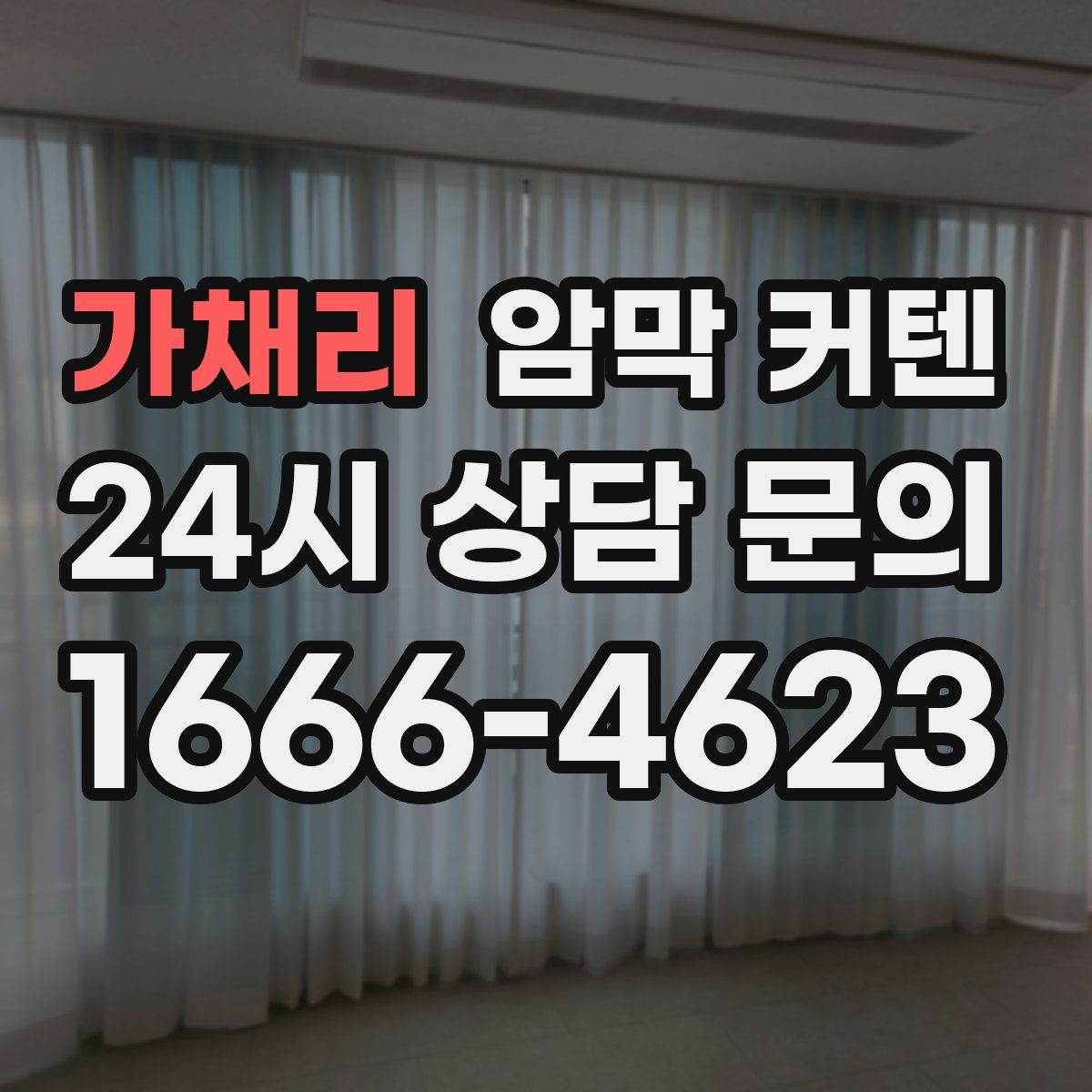 가채리 암막 커텐