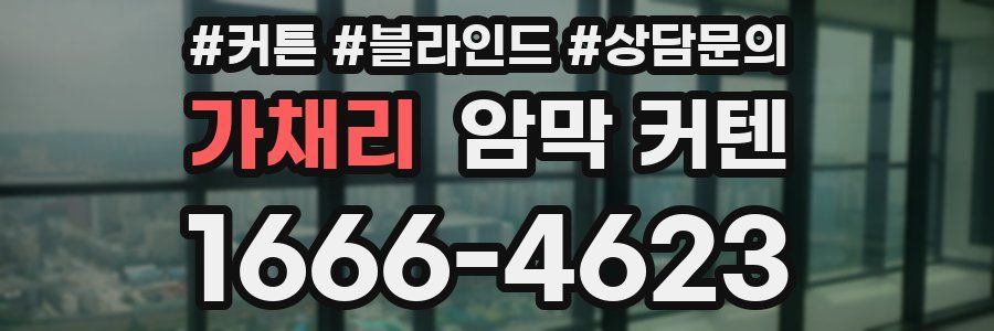 가채리 암막 커텐