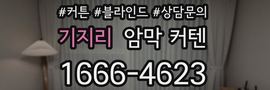 기지리 암막 커텐