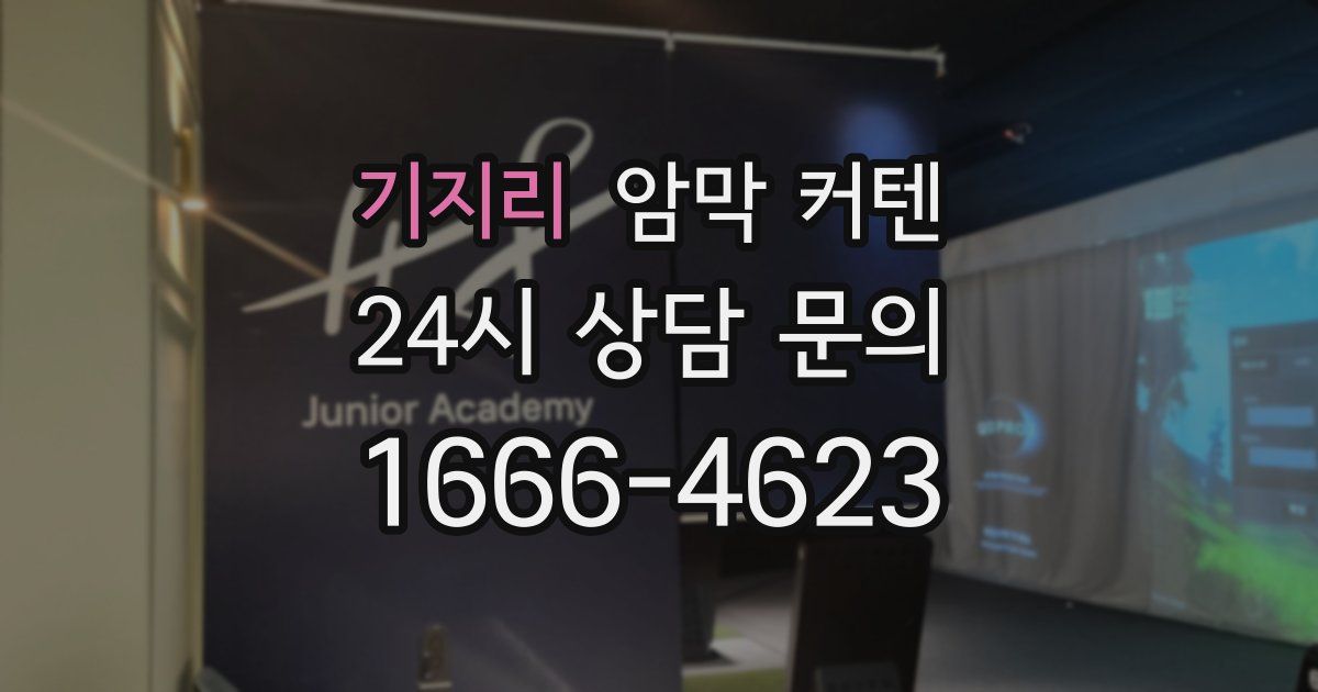 기지리 암막 커텐