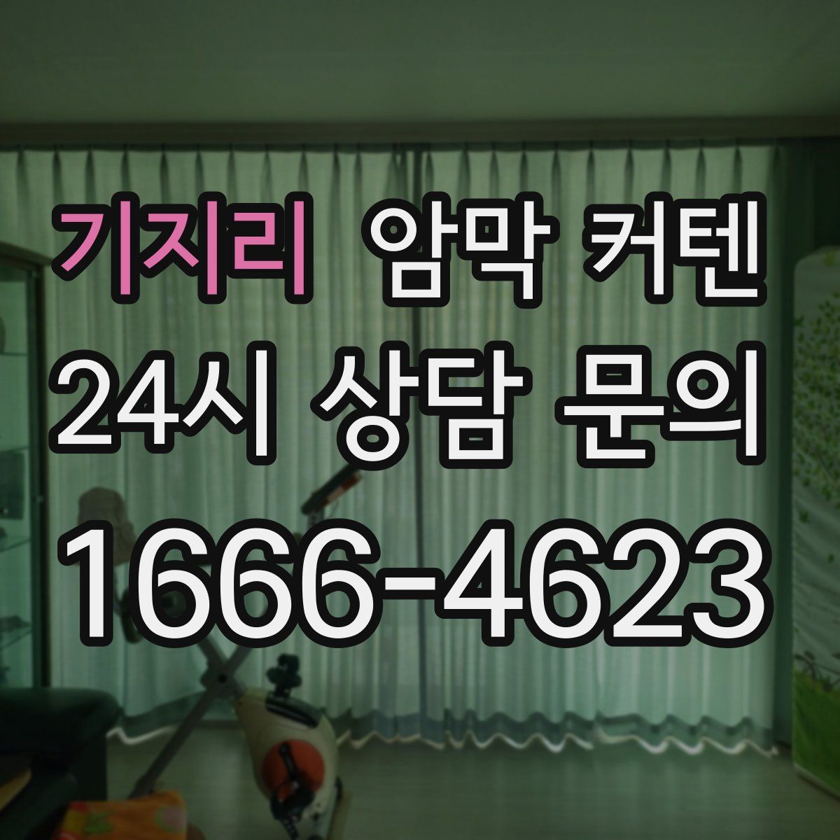 기지리 암막 커텐