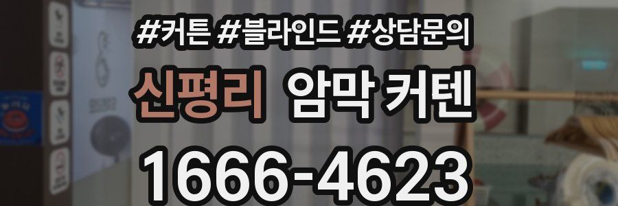 신평리 암막 커텐