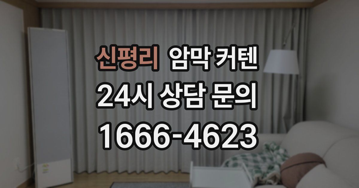 신평리 암막 커텐