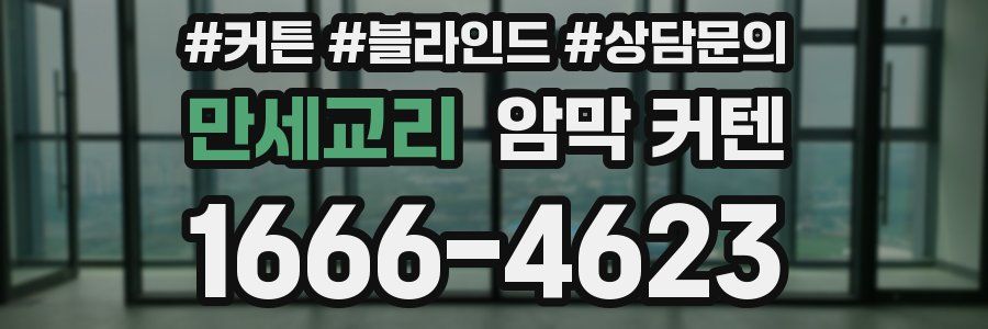 만세교리 암막 커텐