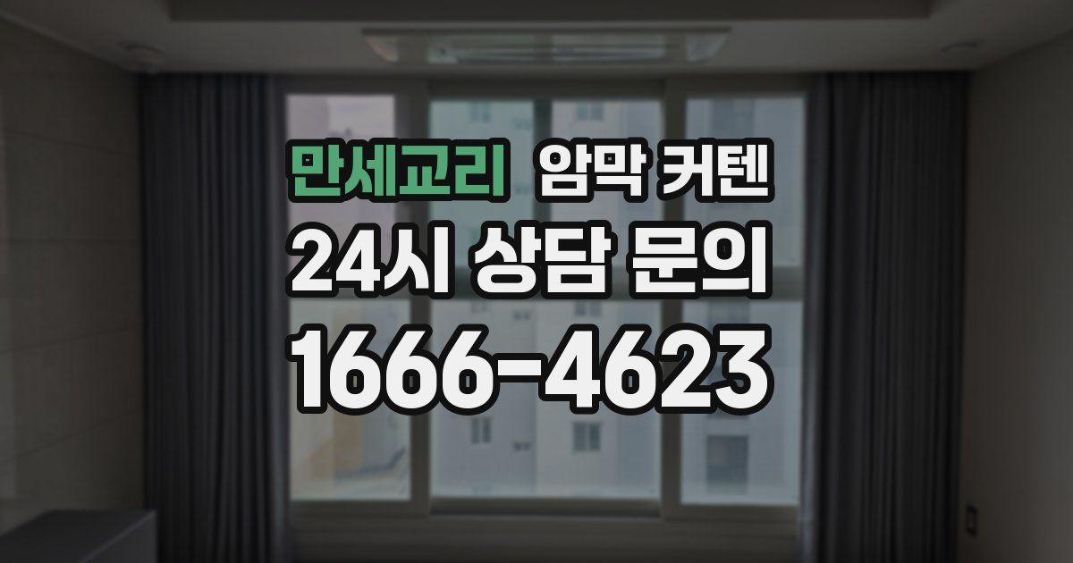 만세교리 암막 커텐
