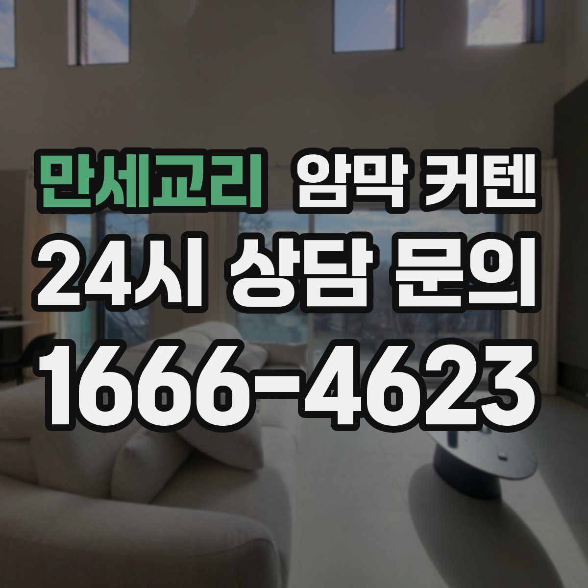 만세교리 암막 커텐