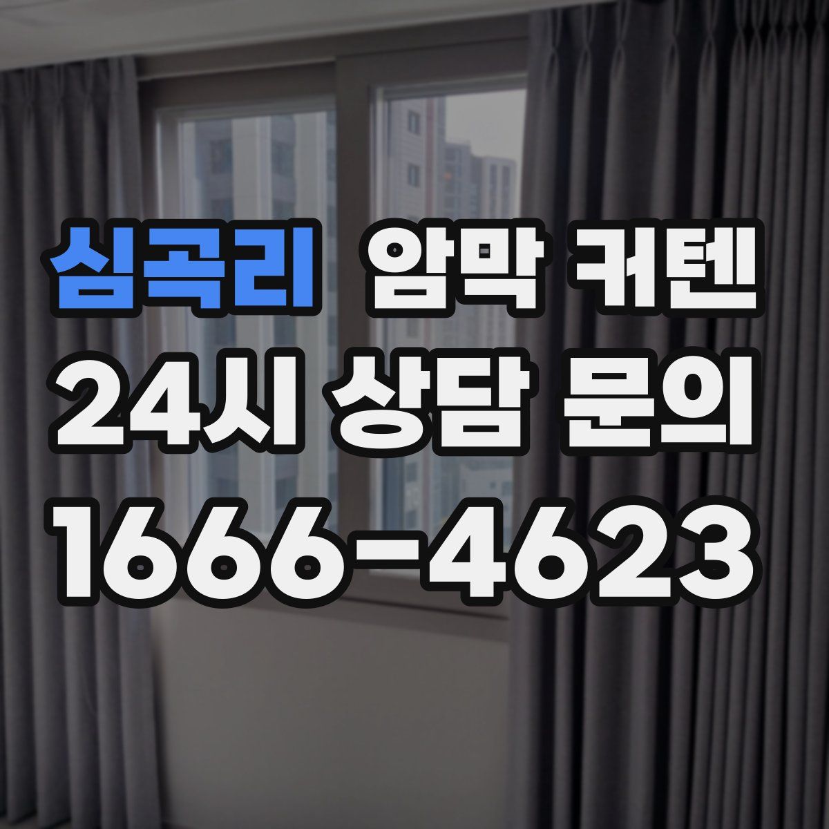 심곡리 암막 커텐