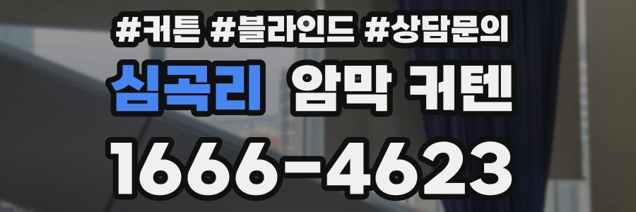 심곡리 암막 커텐