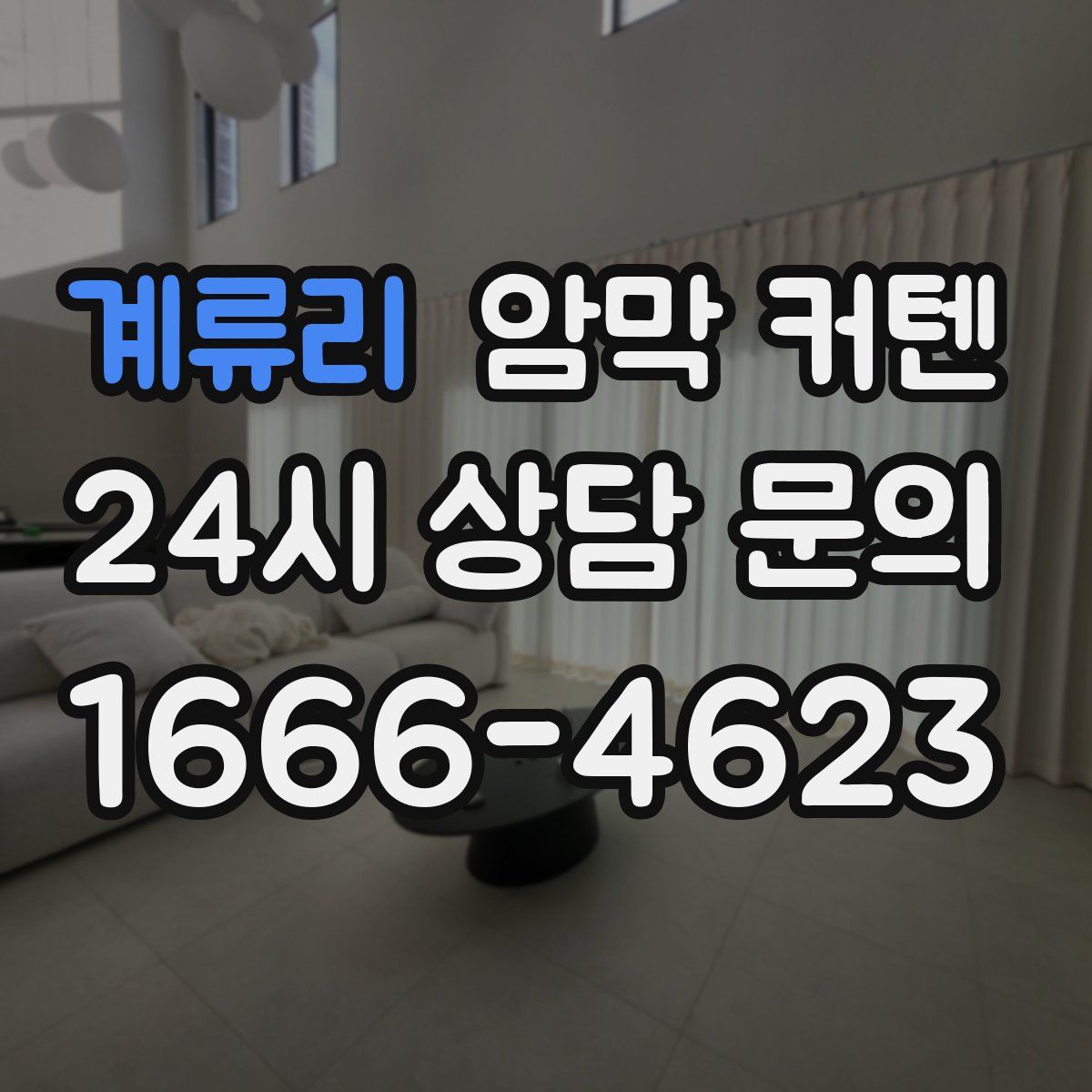 계류리 암막 커텐