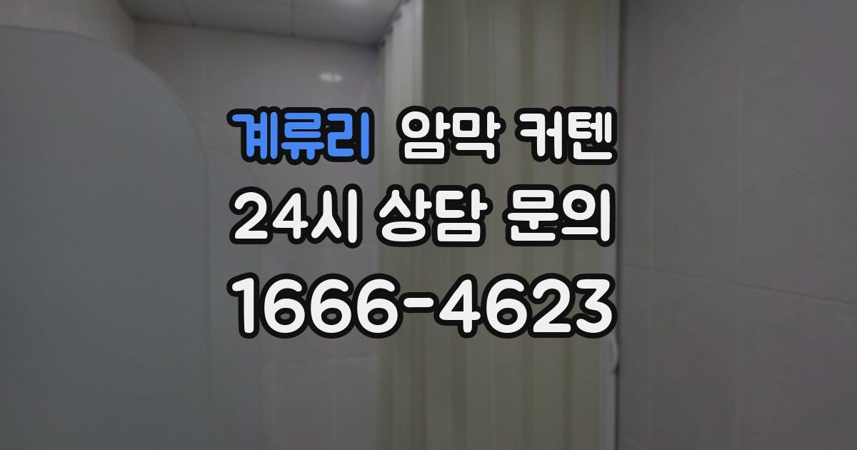계류리 암막 커텐