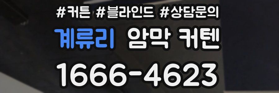 계류리 암막 커텐