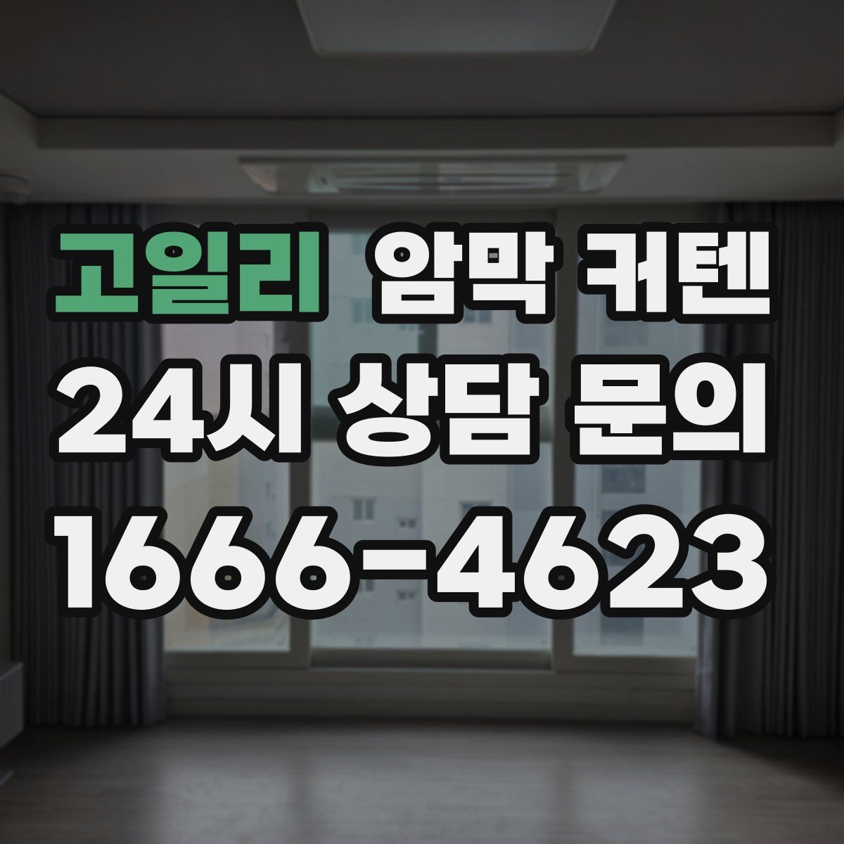 고일리 암막 커텐