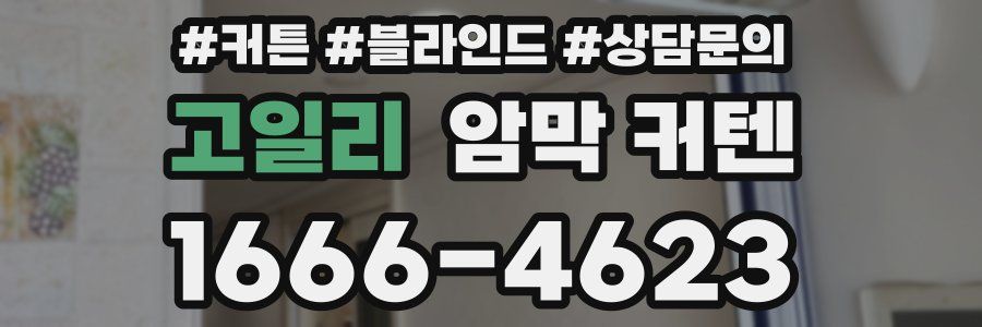 고일리 암막 커텐