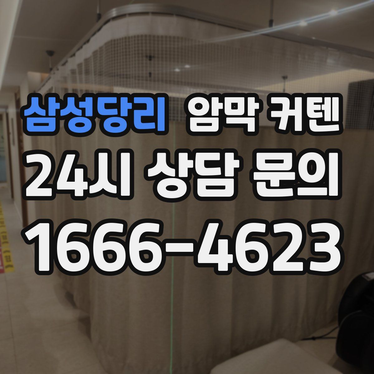 삼성당리 암막 커텐