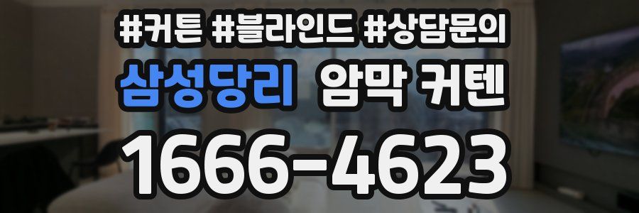 삼성당리 암막 커텐