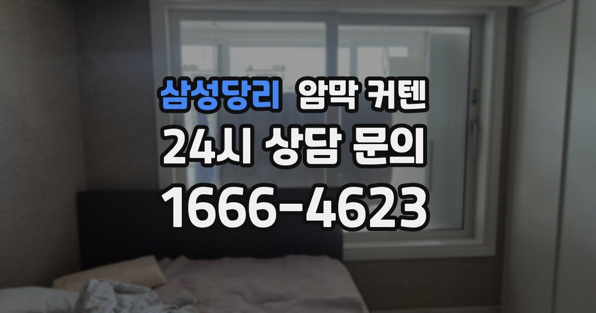 삼성당리 암막 커텐