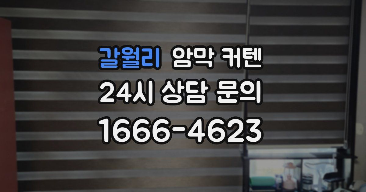 갈월리 암막 커텐
