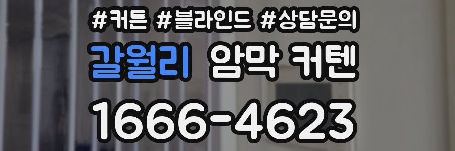 갈월리 암막 커텐