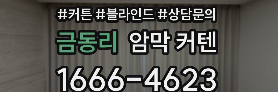 금동리 암막 커텐