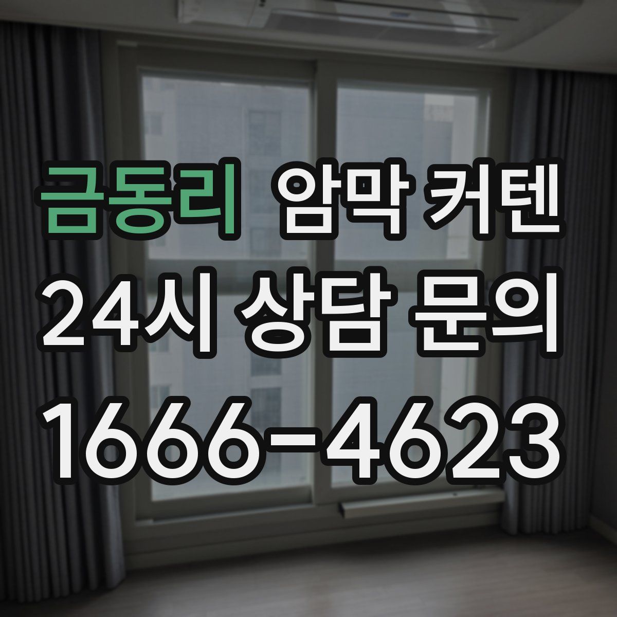 금동리 암막 커텐
