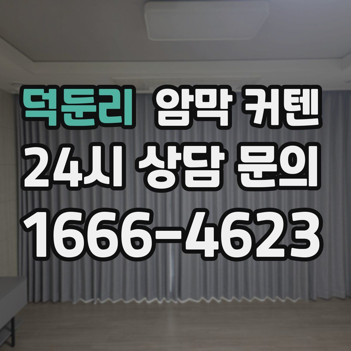 덕둔리 암막 커텐