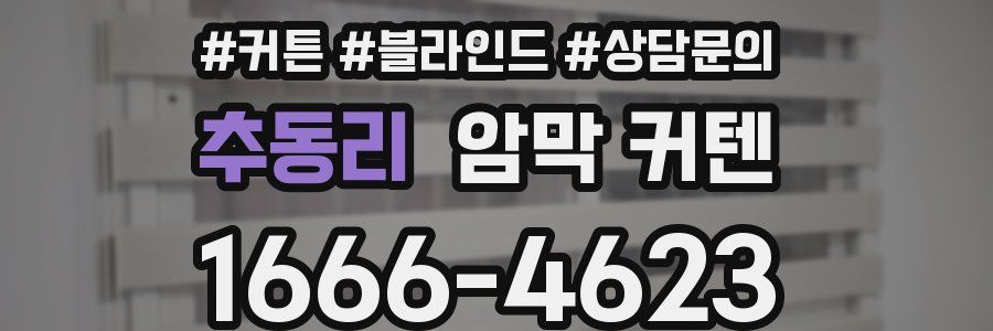 추동리 암막 커텐
