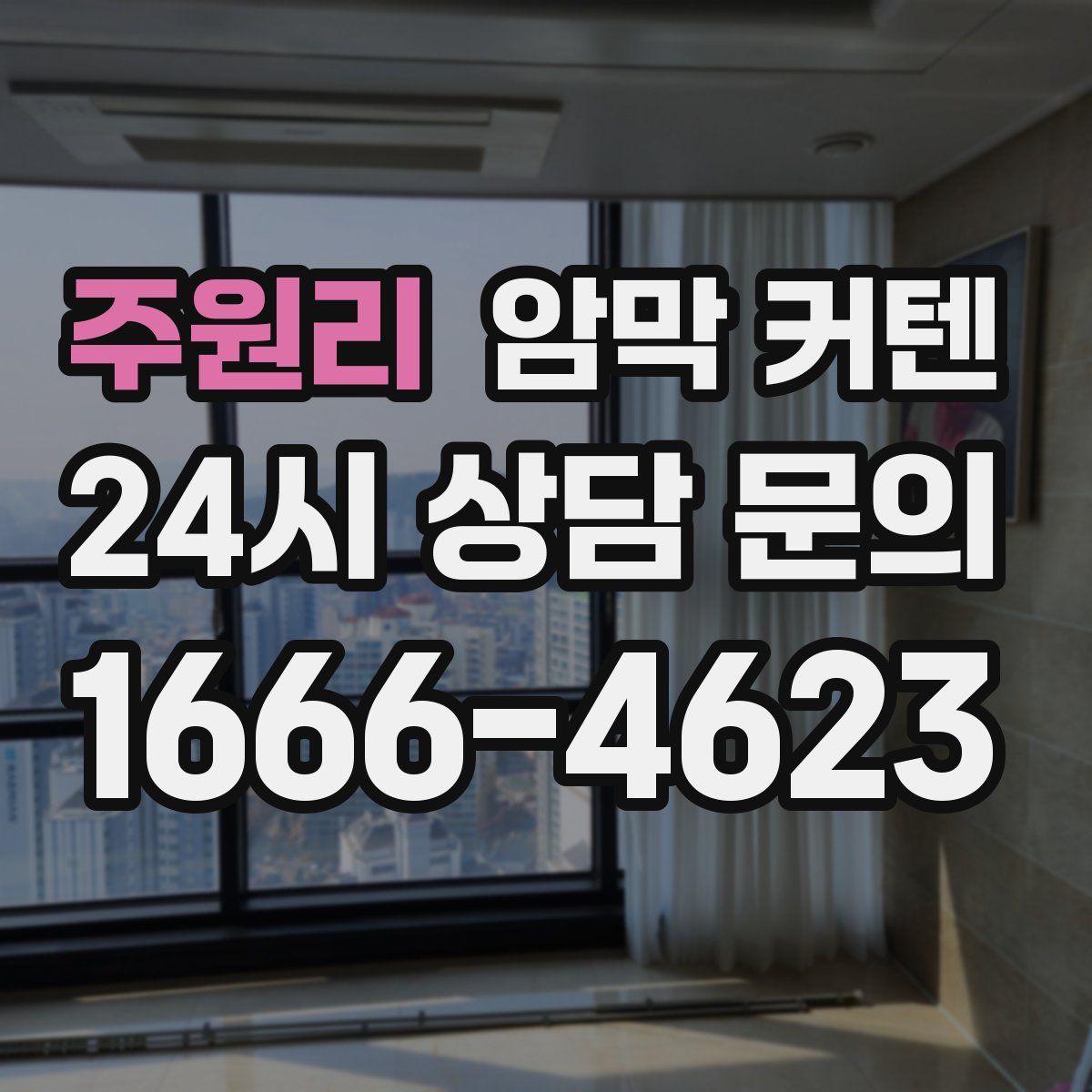 주원리 암막 커텐
