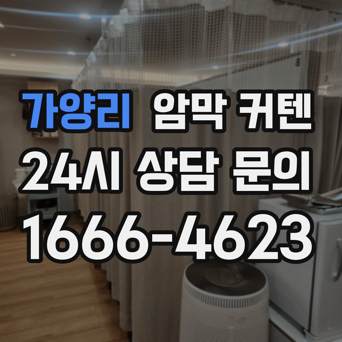가양리 암막 커텐