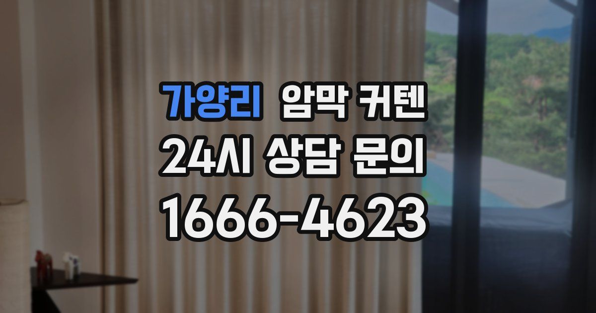 가양리 암막 커텐