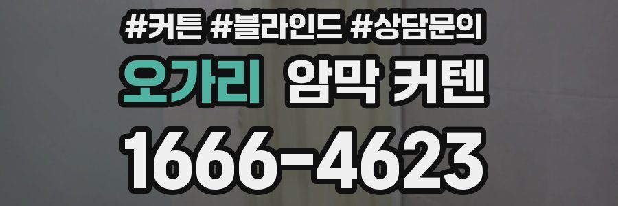오가리 암막 커텐