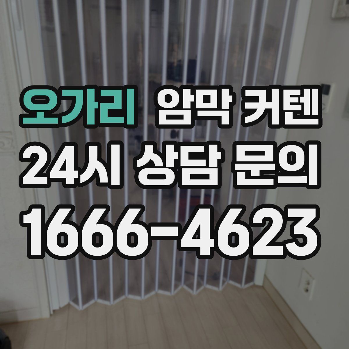 오가리 암막 커텐