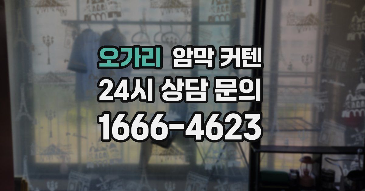 오가리 암막 커텐
