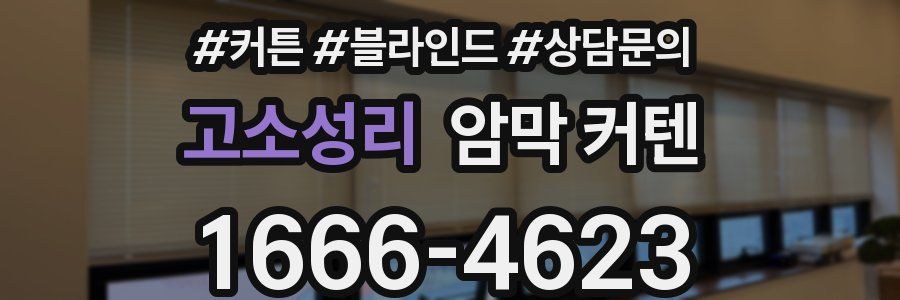고소성리 암막 커텐