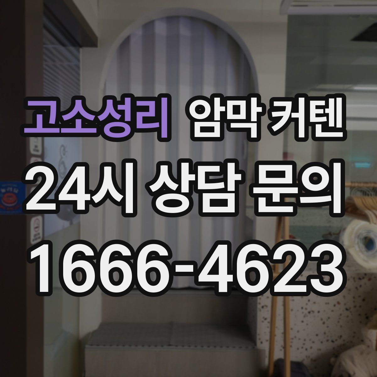 고소성리 암막 커텐