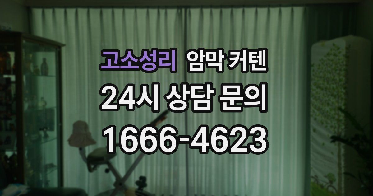 고소성리 암막 커텐