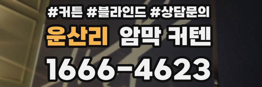 운산리 암막 커텐