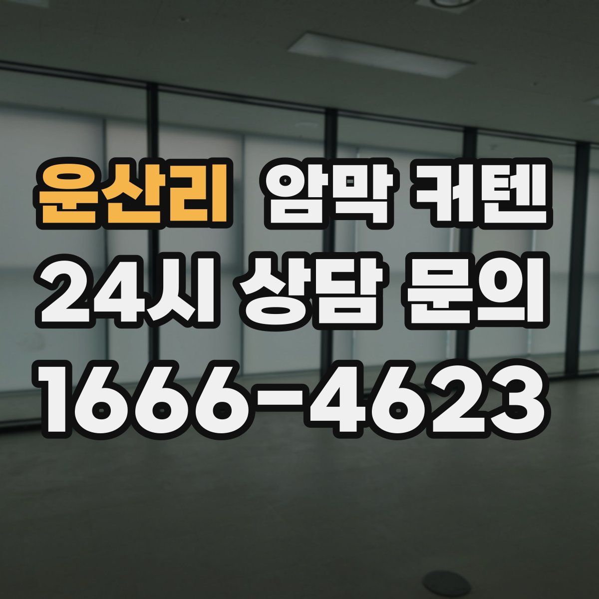 운산리 암막 커텐