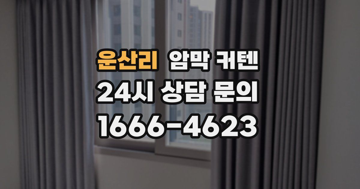 운산리 암막 커텐